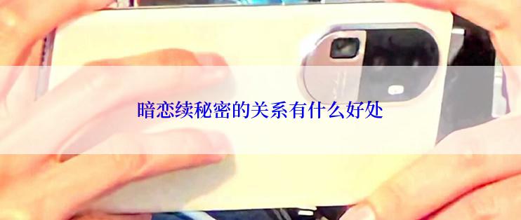 暗恋续秘密的关系有什么好处
