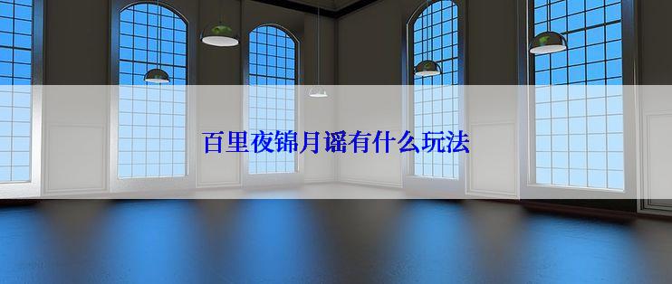 百里夜锦月谣有什么玩法