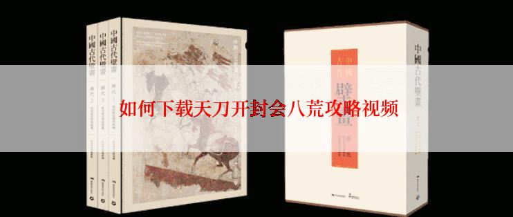  如何下载天刀开封会八荒攻略视频