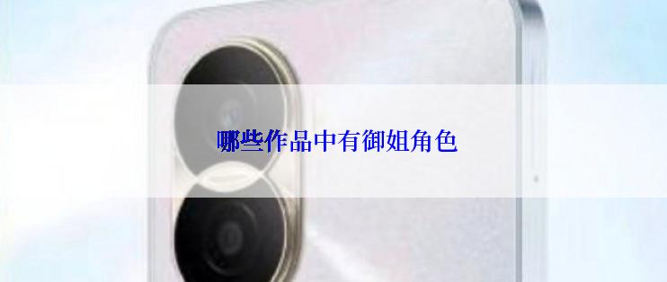 哪些作品中有御姐角色