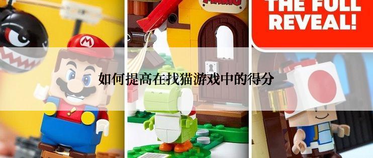 如何提高在找猫游戏中的得分