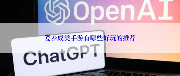爰养成类手游有哪些好玩的推荐