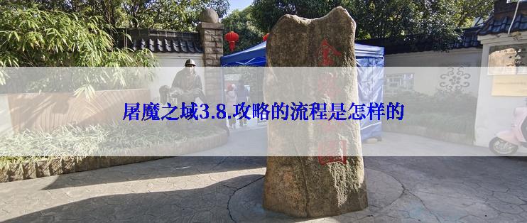 屠魔之域3.8.攻略的流程是怎样的