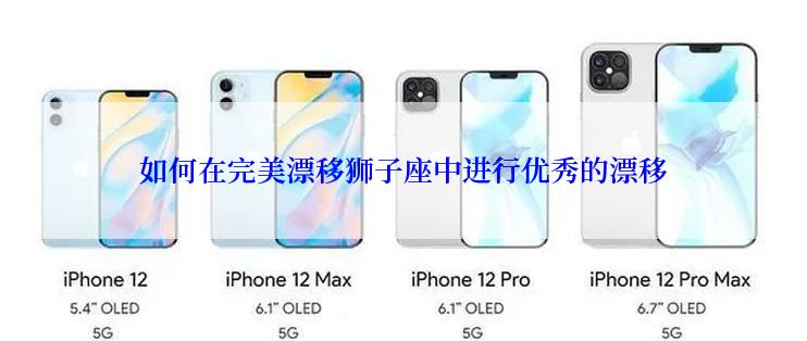 如何在完美漂移狮子座中进行优秀的漂移