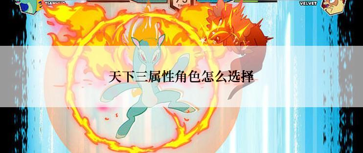 天下三属性角色怎么选择