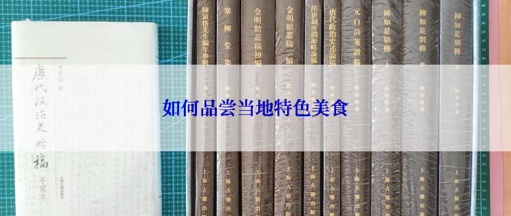 如何品尝当地特色美食