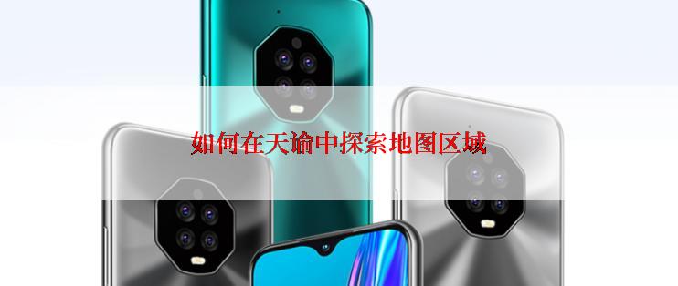 如何在天谕中探索地图区域