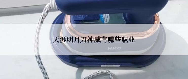 天涯明月刀神威有哪些职业