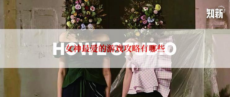 女神最爱的游戏攻略有哪些
