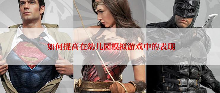  如何提高在幼儿园模拟游戏中的表现
