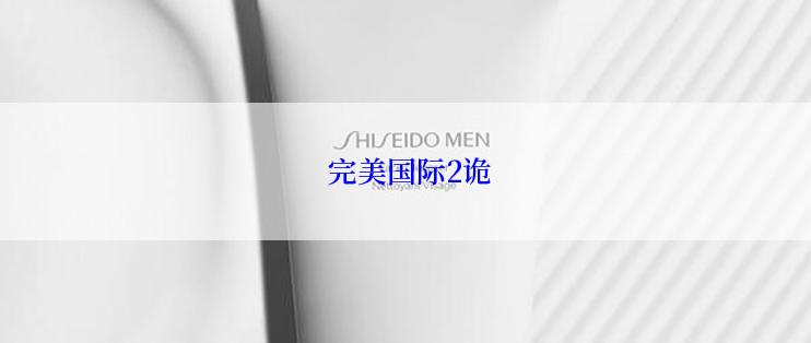  完美国际2诡