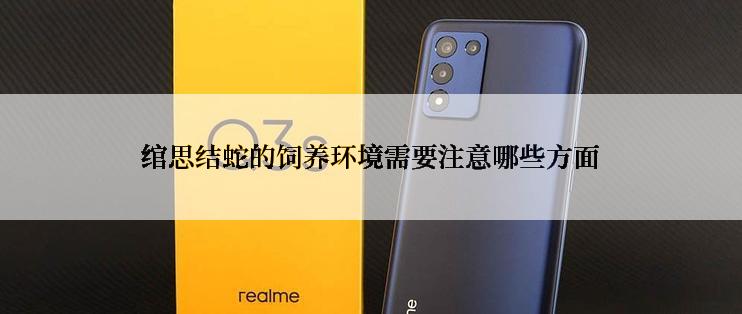 绾思结蛇的饲养环境需要注意哪些方面