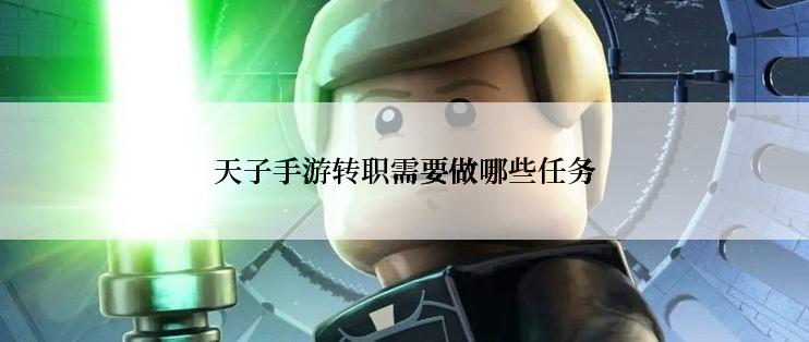 天子手游转职需要做哪些任务