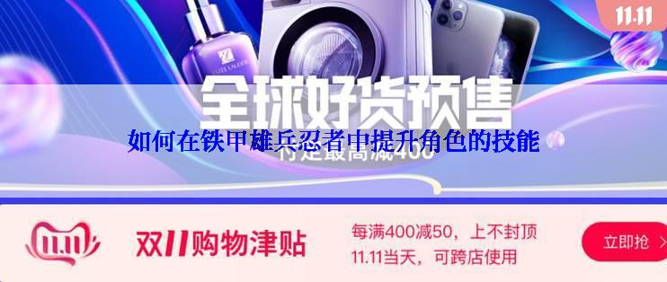 如何在铁甲雄兵忍者中提升角色的技能