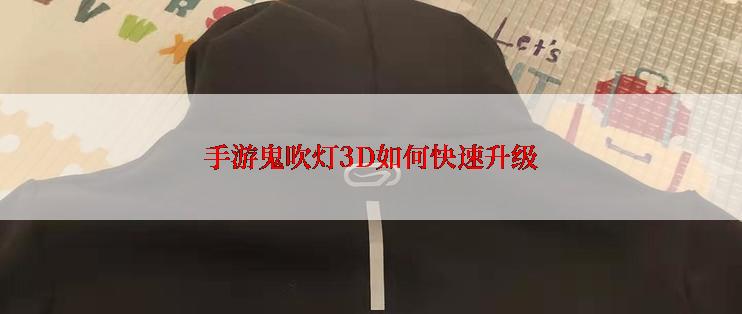 手游鬼吹灯3D如何快速升级