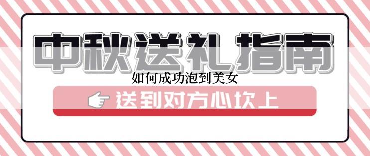 如何成功泡到美女