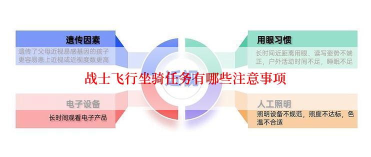 战士飞行坐骑任务有哪些注意事项
