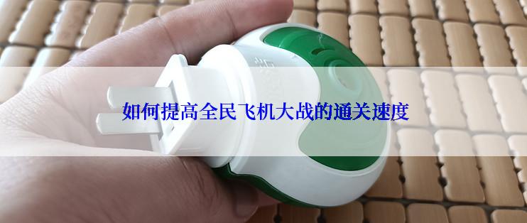  如何提高全民飞机大战的通关速度