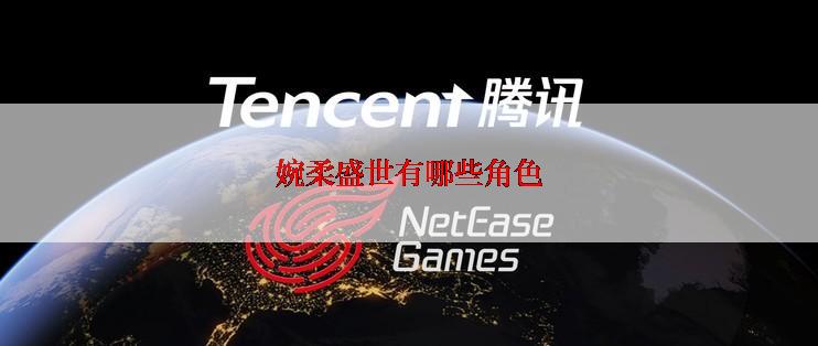 婉柔盛世有哪些角色