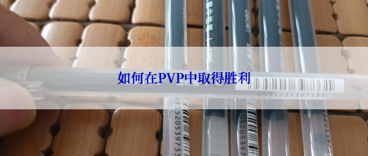 如何在PVP中取得胜利
