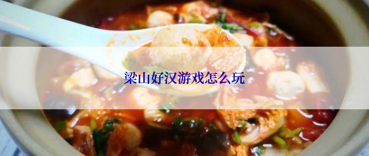 梁山好汉游戏怎么玩