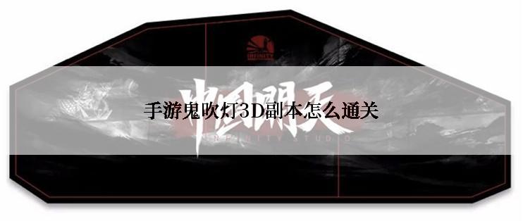 手游鬼吹灯3D副本怎么通关