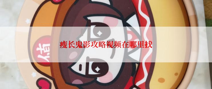 瘦长鬼影攻略视频在哪里找