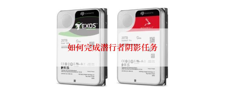 如何完成潜行者阴影任务
