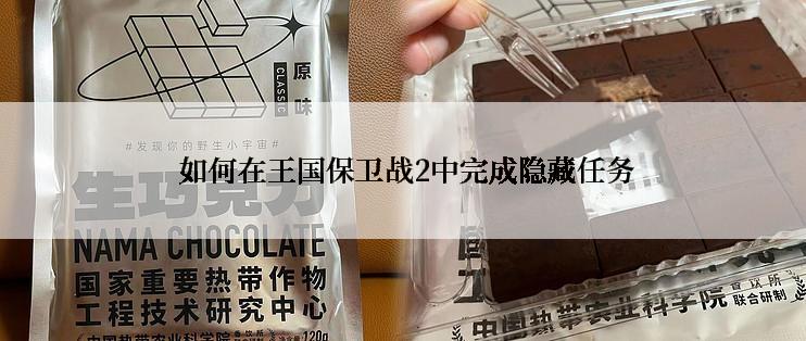  如何在王国保卫战2中完成隐藏任务