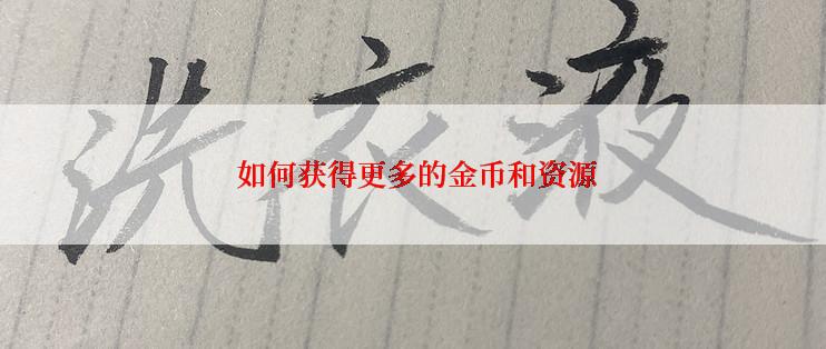  如何获得更多的金币和资源