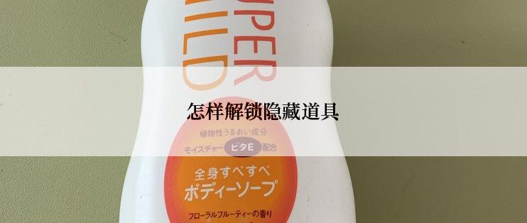 怎样解锁隐藏道具