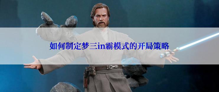 如何制定梦三in霸模式的开局策略