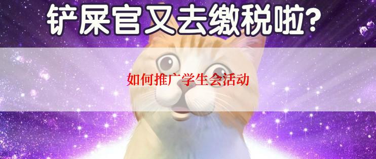 如何推广学生会活动