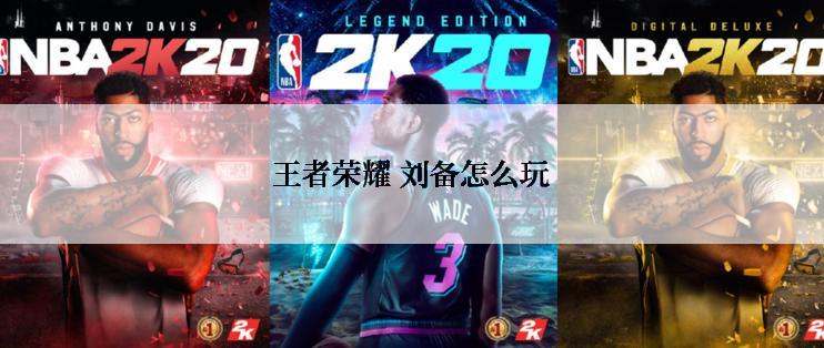 王者荣耀 刘备怎么玩