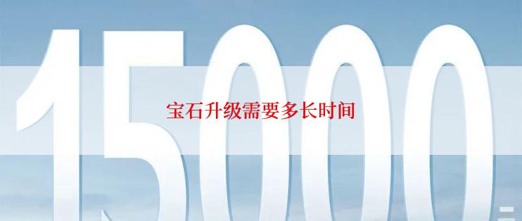 宝石升级需要多长时间