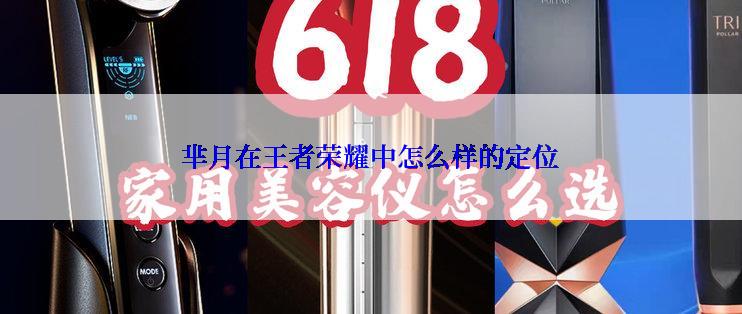 芈月在王者荣耀中怎么样的定位