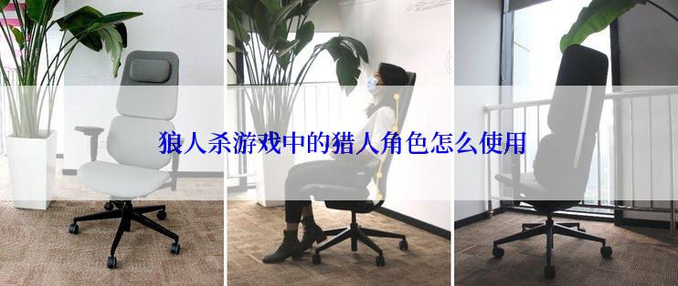  狼人杀游戏中的猎人角色怎么使用