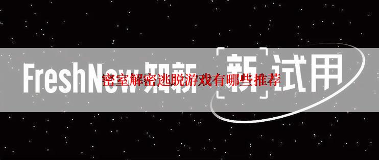  密室解密逃脱游戏有哪些推荐