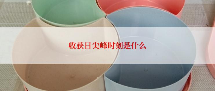 收获日尖峰时刻是什么