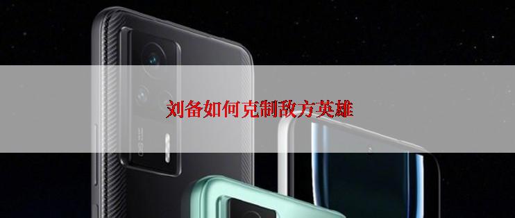  刘备如何克制敌方英雄