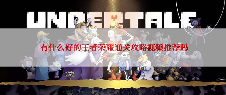 有什么好的王者荣耀通关攻略视频推荐吗