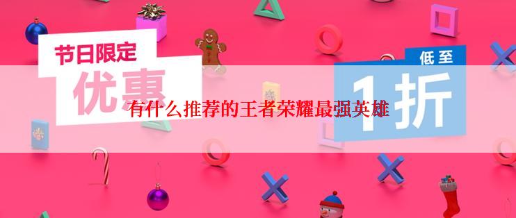有什么推荐的王者荣耀最强英雄