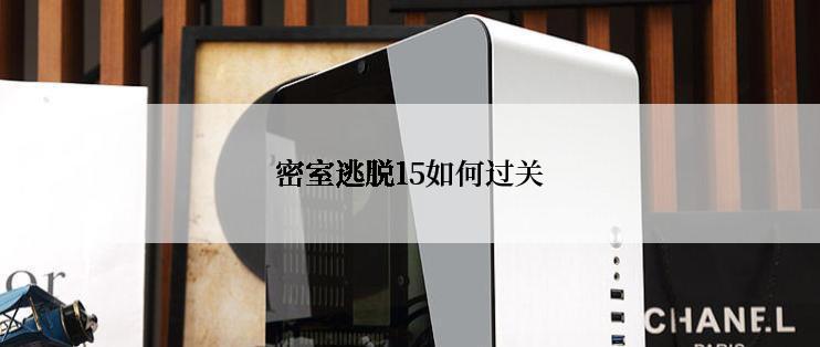 密室逃脱15如何过关