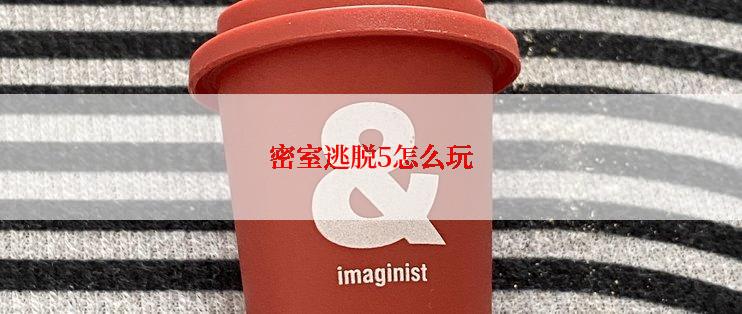 密室逃脱5怎么玩