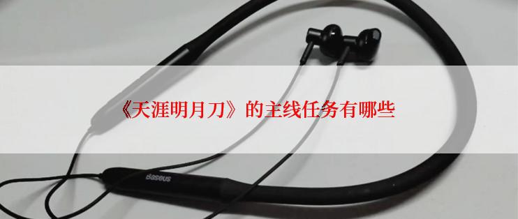 《天涯明月刀》的主线任务有哪些