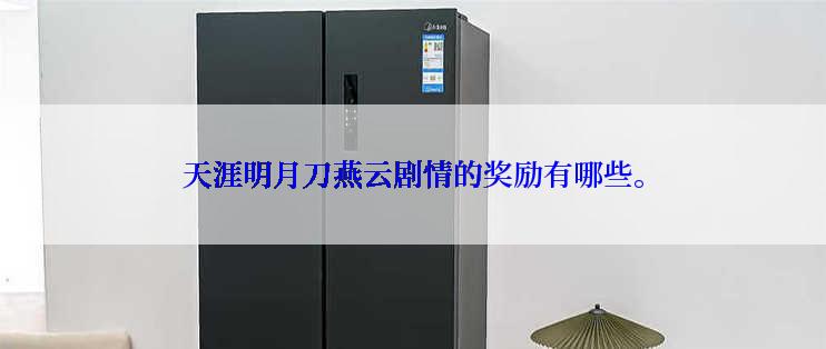 天涯明月刀燕云剧情的奖励有哪些。