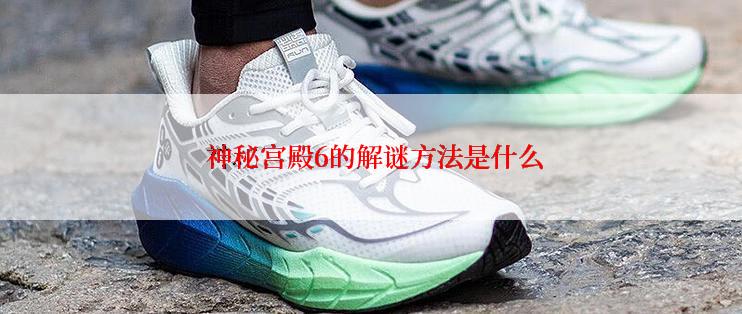  神秘宫殿6的解谜方法是什么