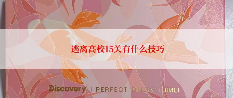 逃离高校15关有什么技巧