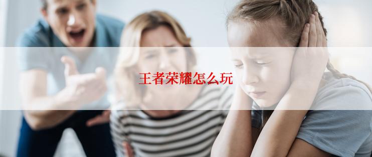 王者荣耀怎么玩