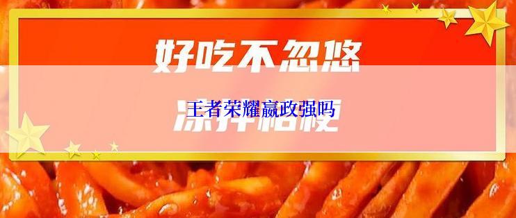  王者荣耀嬴政强吗